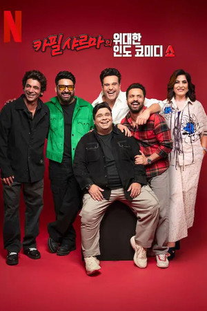 Kapil Sharma parádés műsora 1. évad (2024-03-30) poszter