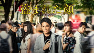 盗まれた顔 ～ミアタリ捜査班～﻿ kép