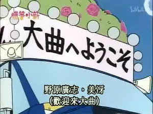 クレヨンしんちゃん 2. évad Ep.213 213. epizód
