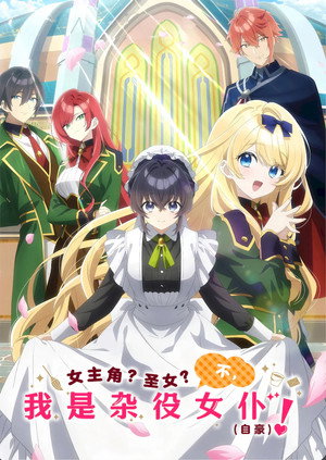 ヒロイン？聖女？いいえ、オールワークスメイドです（誇）！ poszter