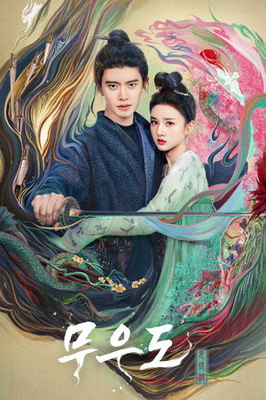 无忧渡 poszter
