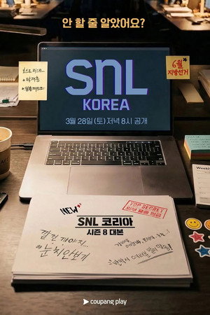 SNL 코리아 리부트 8. évad (2026-03-28) poszter