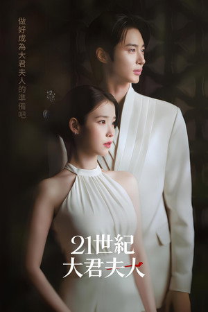 21세기 대군부인 poszter