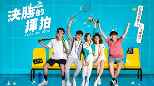 決勝的揮拍 kép