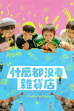 什麼都沒有雜貨店 poszter