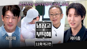 냉장고를 부탁해 2. évad Ep.11 11. epizód