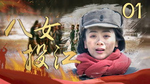 八女投江 kép
