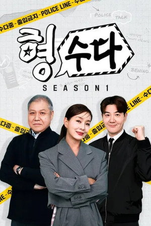 형,수다 poszter