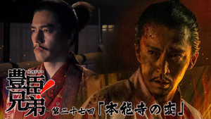 豊臣兄弟！ 1. évad Ep.27 27. epizód