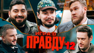 Игра в Правду 1. évad Ep.12 12. epizód