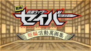 別冊仮面ライダーセイバー短編活動萬画集 kép