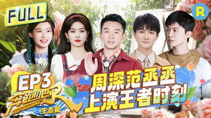奔跑吧·特别篇 4. évad Ep.3 3. epizód