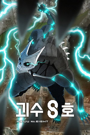 怪獣８号 poszter