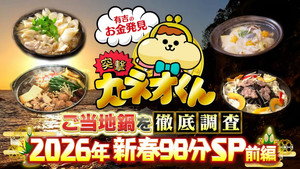 有吉のお金発見　突撃！カネオくん 2. évad Ep.256 256. epizód