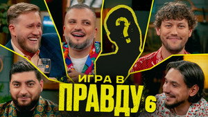 Игра в Правду 4. évad Ep.6 6. epizód