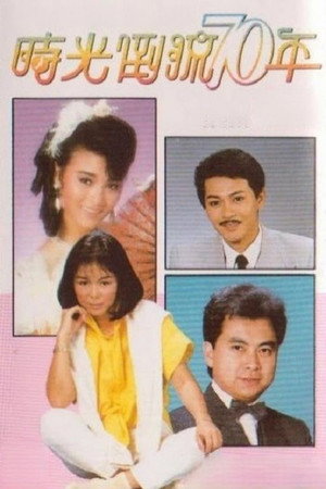 時光倒流七十年 1. évad (1986-12-01) poszter