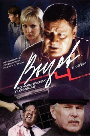 Вызов 4. évad (2009-07-06) poszter