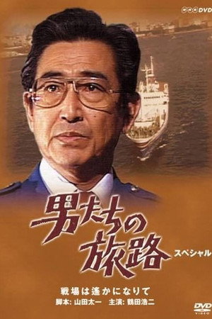 男たちの旅路 Speciális epizódok (1982-02-13) poszter