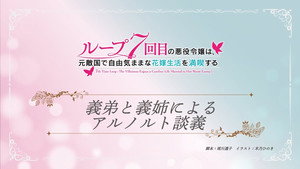 ループ7回目の悪役令嬢は、元敵国で自由気ままな花嫁生活を満喫する Speciális epizódok Ep.6 6. epizód
