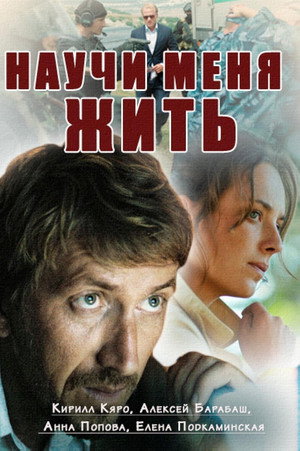Научи меня жить 1. évad (2016-11-23) poszter