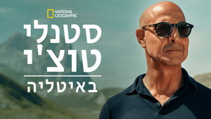 Stanley Tucci: Az olasz konyha nyomában kép