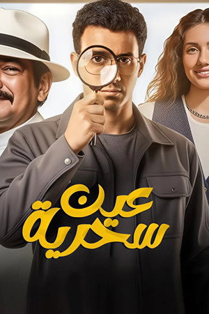 عين سحرية poszter