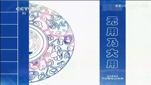 百家讲坛：姜鹏品读《资治通鉴》 1. évad Ep.4 4. epizód