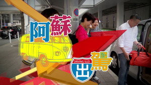 阿蘇出駕 kép