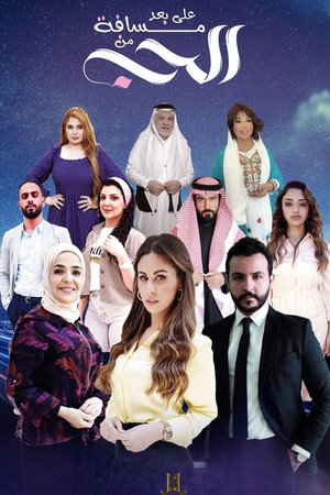 على بعد مسافة من الحب poszter