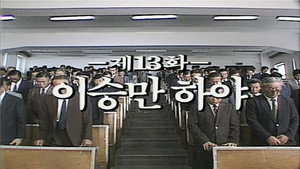 제2공화국 1. évad Ep.13 13. epizód