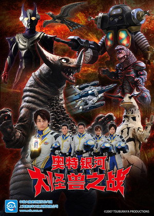 ウルトラギャラクシー大怪獣バトル poszter