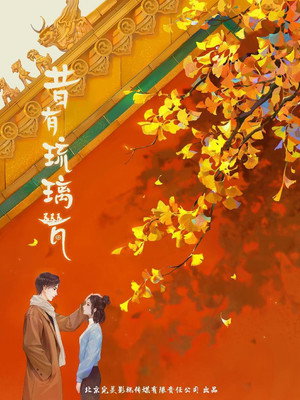 昔有琉璃瓦 poszter