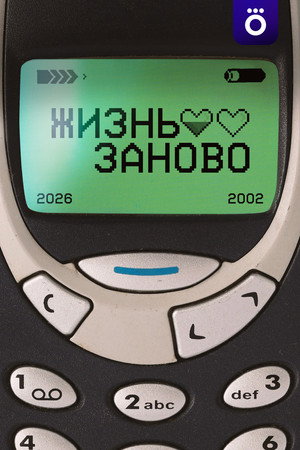 Жизнь заново