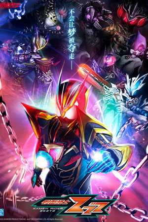 仮面ライダーゼッツ poszter