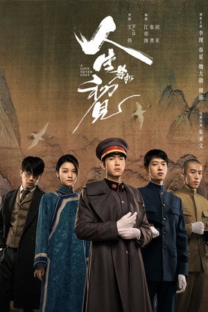 人生若如初见 poszter