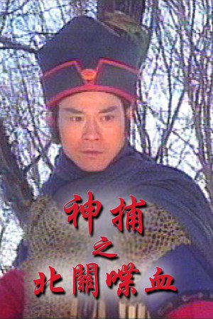 神捕 1. évad (1999-01-04) poszter
