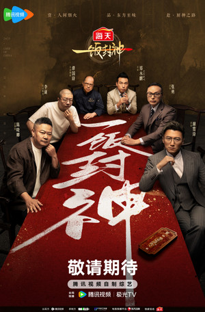 一饭封神 poszter