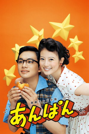 あんぱん poszter