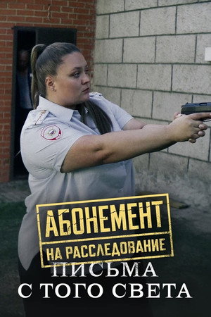 Абонемент на расследование 6. évad (2025-05-22) poszter