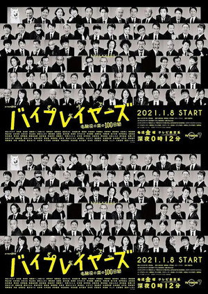 バイプレイヤーズ～もしも6人の名脇役がシェアハウスで暮らしたら～ 3. évad (2021-01-08) poszter