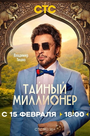 Тайный миллионер poszter