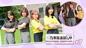 乃木坂お試し中 1. évad Ep.7 7. epizód