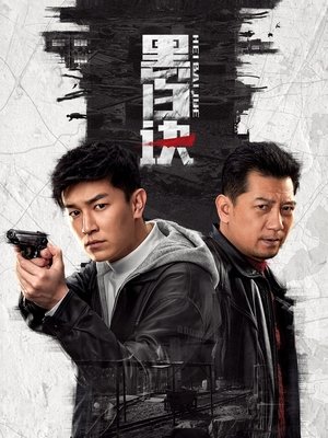 黑白诀 poszter