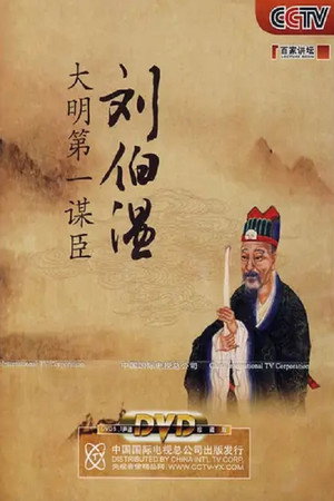 百家讲坛：专题集 120. évad (2008-12-01) poszter