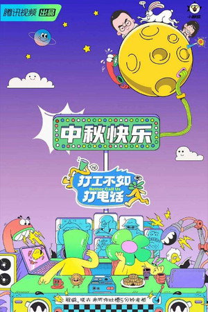 打工不如打电话 poszter