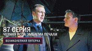 Вeликолепная пятёрка 6. évad Ep.84 84. epizód