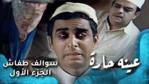سوالف طفاش 1. évad Ep.7 7. epizód