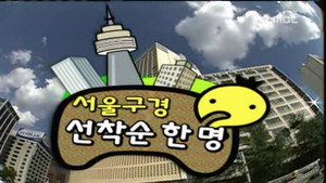 무한도전 3. évad Ep.67 67. epizód