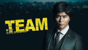 TEAM -警視庁特別犯罪捜査本部 kép