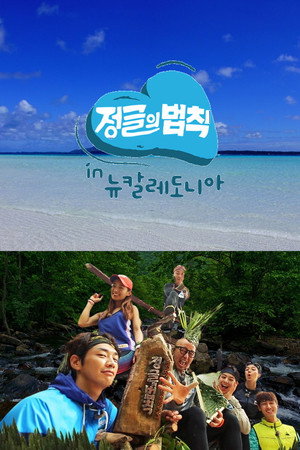 김병만의 정글의 법칙 26. évad (2016-06-30) poszter
